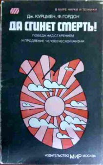 Книга Курцмен Д. Да сгинет смерть!, 11-17691, Баград.рф